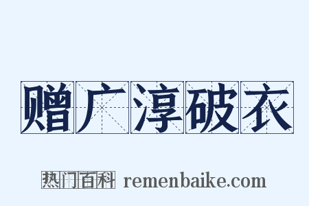 赠广淳破衣是什么意思的图片